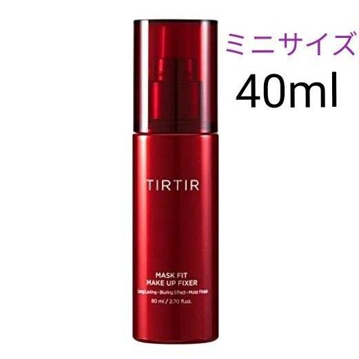 【新品】TIRTIR ティルティル マスクフィット メイクアップ フィクサー 化粧崩れ防止 メイクキープ ミスト 40ml ミニ