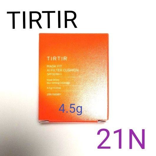 【新品】未開封品 TIRTIR クッションファンデ マスクフィット AIフィルター クッションファンデーション 4.5g 21N