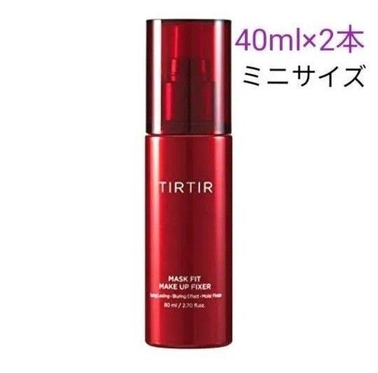 【新品】TIRTIR ティルティル マスクフィット メイクアップ フィクサー 化粧崩れ防止 メイクキープ ミスト 40ml×2本
