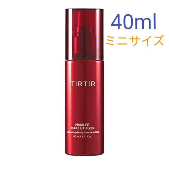 【新品】TIRTIR ティルティル マスクフィット メイクアップ フィクサー 化粧崩れ防止 メイクキープ ミスト 40ml ミニ