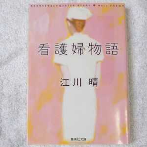 看護婦物語 (集英社文庫) 江川 晴 9784087483925