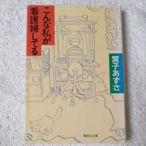 こんな私が看護婦してる (集英社文庫) 宮子 あずさ 9784087485028