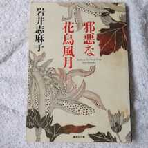 邪悪な花鳥風月 (集英社文庫) 岩井 志麻子 訳あり ジャンク 9784087477290_画像1