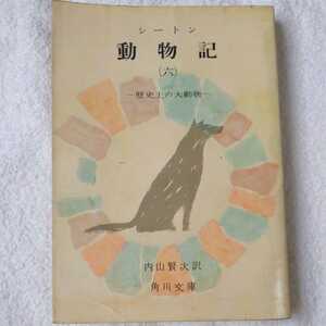 動物記〈6〉歴史上の大動物 (角川文庫) シートン 内山 賢次 訳あり