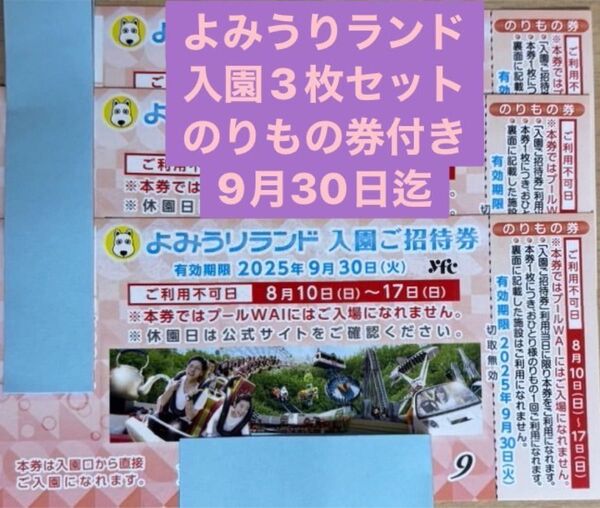 よみうりランド 入園ご招待券 3枚セット のりもの券付き 2025年9月30日迄
