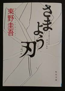 角川文庫「さまよう刃」東野圭吾 著