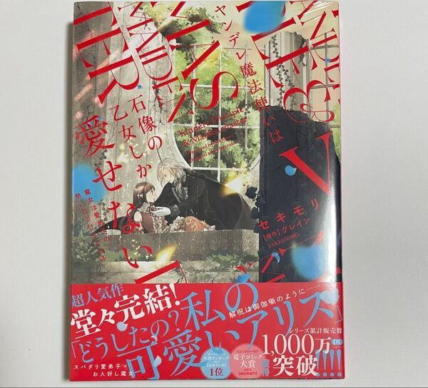 新刊コミック ヤンデレ魔法使いは石像の乙女しか愛せない5