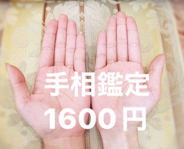 手相鑑定 あなたのラッキーLINE! 匿名配送