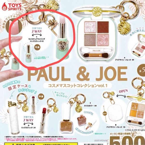 ② paul&joe ポールアンドジョー コスメマスコットコレクション Vol.1 モイスチュアライジング リップスティック