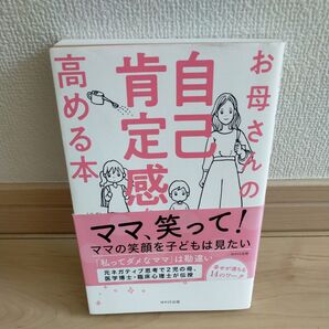 お母さんの自己肯定感を高める本