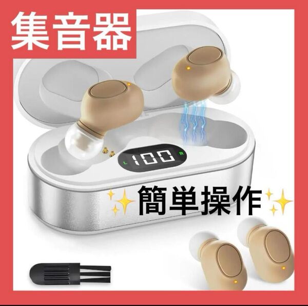 【2025年最新進化】集音器 高齢者 しゅうおんき 音量増幅UP・ノイズ低減 イヤホン 耳穴型 補聴器