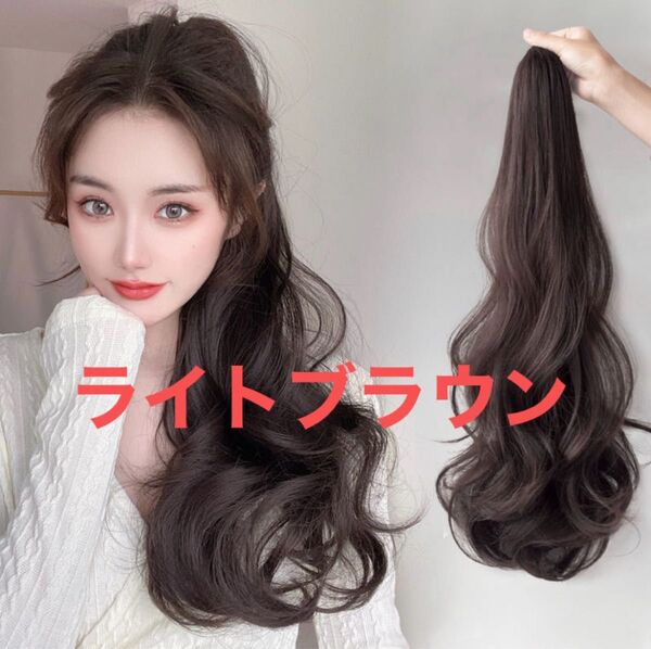 最安値★大人気★ブラウン ポニーテール ウィッグ エクステ クリップ つけ毛 ゆるふわ ロング カール