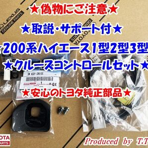 ★偽物にご注意★純正ラベル付★取説★200系ハイエース1型2型3型★クルーズコントロールセット★