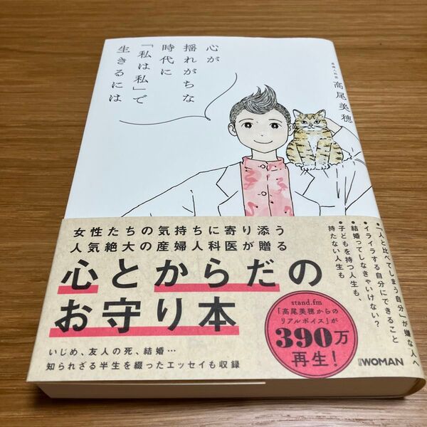 心が揺れがちな時代に「私は私」で生きるには 高尾美穂/著