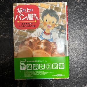 坂の上のパン屋さん 読書感想文
