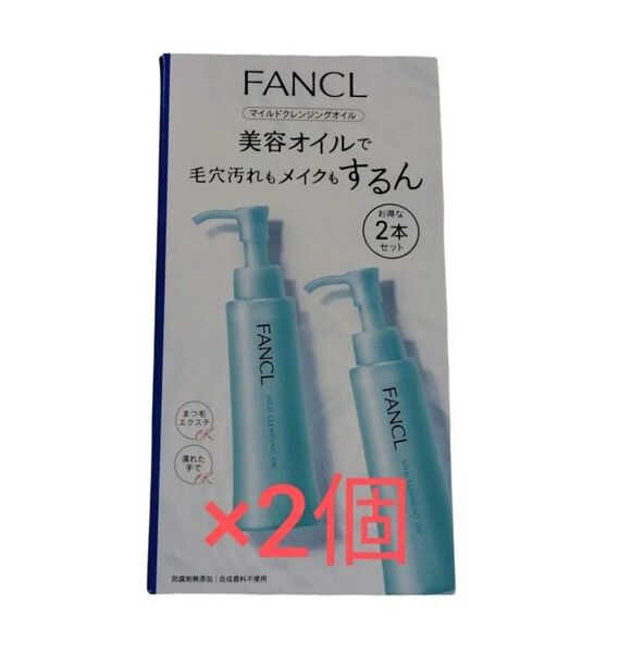 マイルドクレンジングオイル FANCL 2本×2箱セット