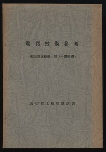 電話技術参考（電話伝送技術に関する講演集）通信省工務局電話課　昭和8年 ：電話中継器用真空管・朝鮮海峡用電信ケーブル高周波信号器等　