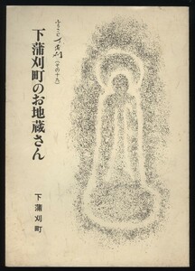 下浦刈町のお地蔵さん　ふるさと下浦刈（その十九） 　分布図・地図　　：広島県呉市下蒲刈町 石仏 地蔵菩薩 血染めのお地蔵さん他