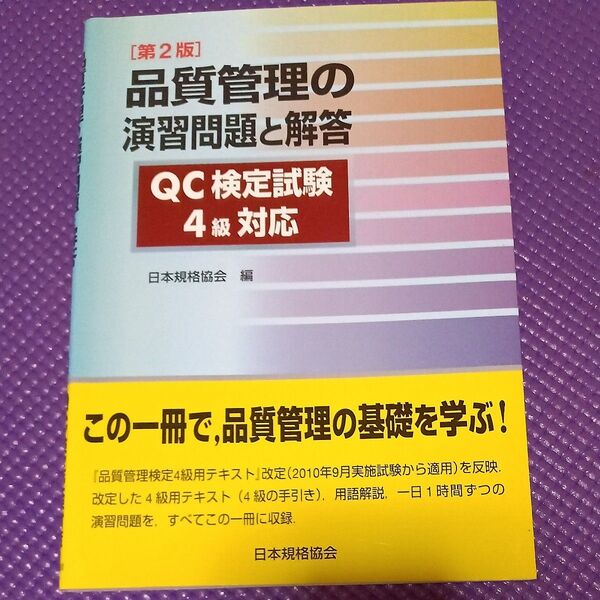 品質管理の演習問題と解答 QC検定試験4級対応 (第2版) 日本規格協会 編