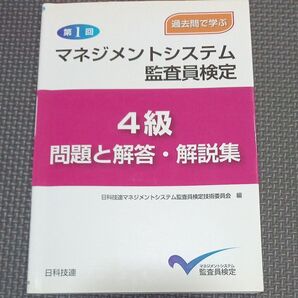 マネジメントシステム監査員検定4級問題と解答・解説集 過去問で学ぶ 第1回 (過去問で学ぶ) 日科技連マネジメントシステム監査員
