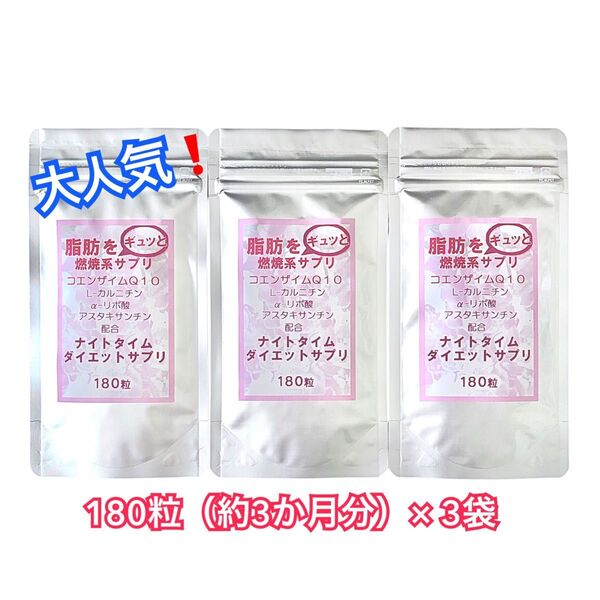 ハッピー出品価格! ☆ 大人気!☆脂肪をギュッと燃焼系サプリ☆『ナイトタイムダイエット 180粒 約3か月分』×3袋