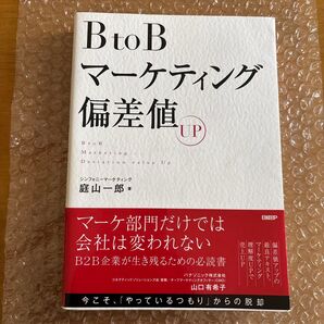 BtoBマーケティング偏差値UP 庭山一郎/著