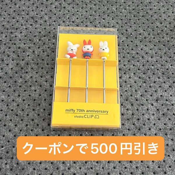 スタディオクリップ ミッフィー ピック 3本入り