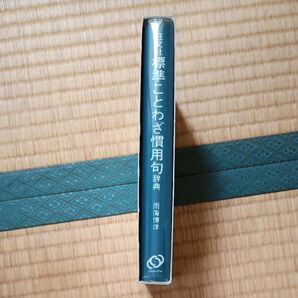 標準ことわざ慣用句辞典 旺文社/編