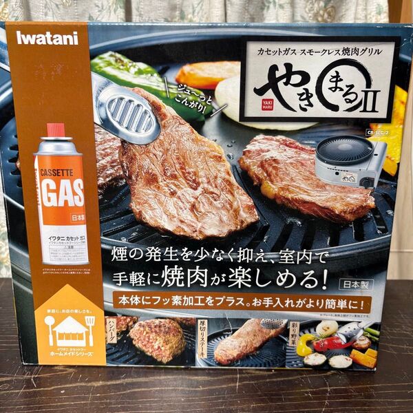 新品、未開封 やきまるII イワタニ CB-SLG-2 iwatani スモークレス焼肉グリル