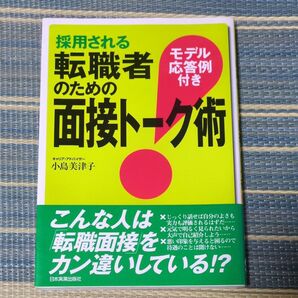 採用される転職者のための面接トーク術 モデル応答例付き 小島美津子/著