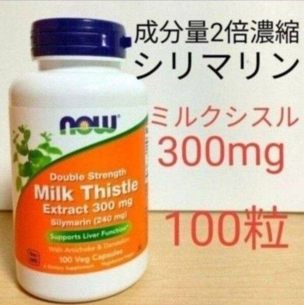 ナウフーズ 成分量2倍 シリマリン ミルクシスル 300mg 100粒 アーティチョーク タンポポ配合 NOW FOODS