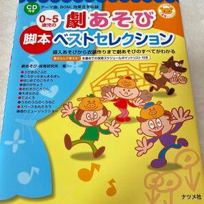 【美品】劇あそび脚本ベストセレクション 保育 本 劇 発表会 指導案 楽譜