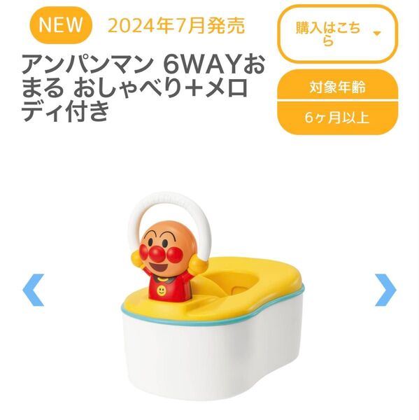 アガツマ アンパンマン 6way おまる