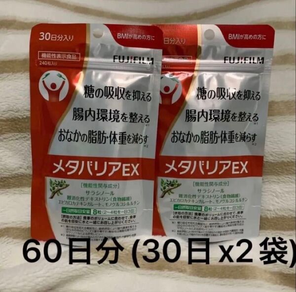 FUJIFILM メタバリアEX 60日分(30日x2袋) 富士フイルム