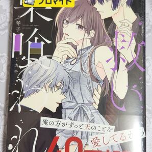 救い、巣喰われ 4巻 ゲーマーズ特典つき