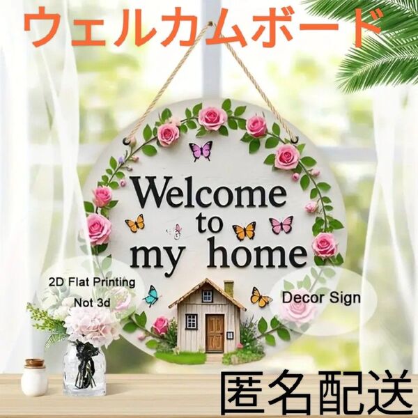 ウェルカムボード マイホームオブジェ 玄関ドアリース用 ガーデニング用品 木製サイン オールシーズン 壁掛け装飾 ウォールハンガー