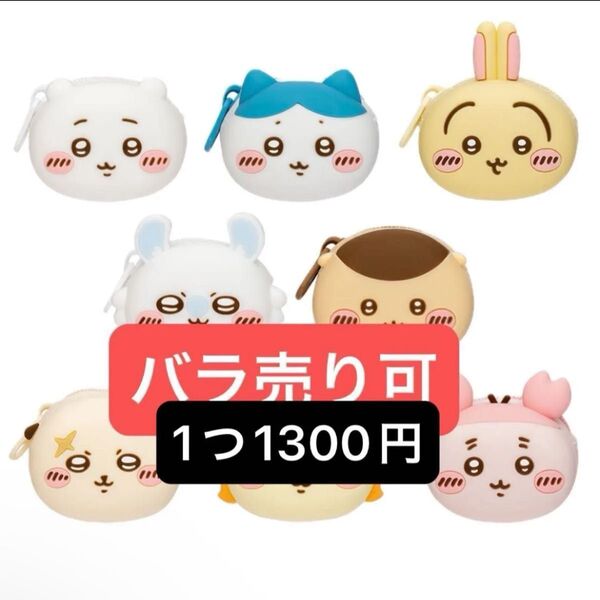 【バラ売り可】 ちいかわ おかおミニシリコンポーチ 8種コンプリート ハチワレ うさぎ モモンガ くりまんじゅう シーサー