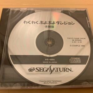 SS体験版ソフト セガサターン わくわくぷよぷよダンジョン 体験版 SEGA コンパイル 非売品 送料込み Saturn DEMO DISC