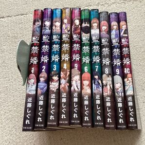 監禁婚 1-10巻 全巻セット 近藤しぐれ 日本文芸社 まとめ売り