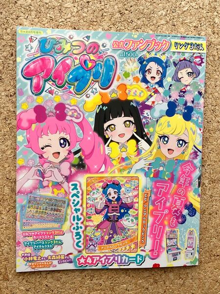 ひみつのアイプリ アイプリ ファンブック カードなし