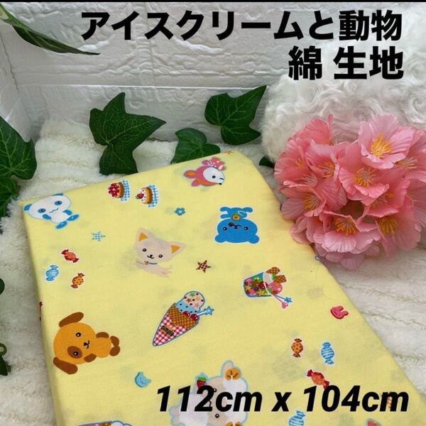 【新品・未使用】アイスクリームと動物柄 綿 生地 112cm x 104cm かわいい 生地 入園、入学
