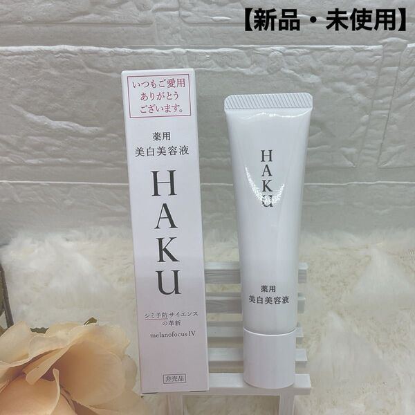 【新品・未使用】HAKU 薬用美白美容液 メラノフォーカスIV 非売品 20g クーポン使用で更にお買得!