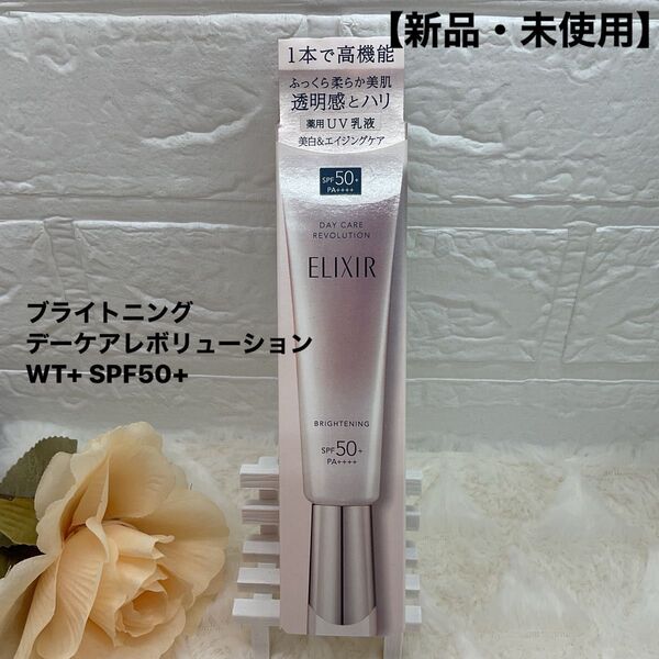 【新品・未使用】資生堂 エリクシール ブライトニング デーケアレボリューション WT+ SPF50+ クーポン使用で更にお買得!