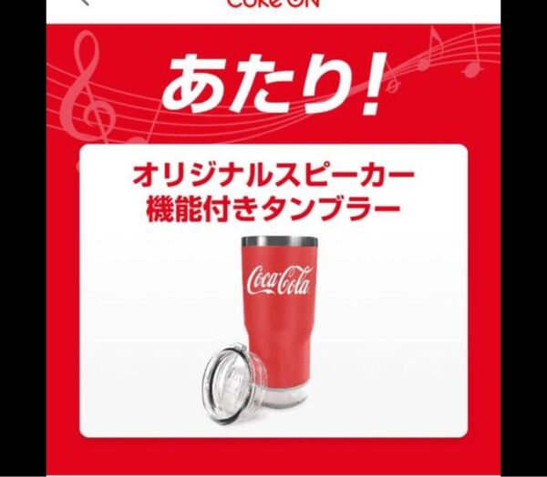 コカ・コーラ オリジナルスピーカー機能付きタンブラー 非売品 未開封 新品