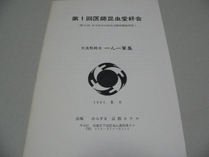 第1回医師昆虫愛好会　交流懇親会一人一筆集　1991年　京都