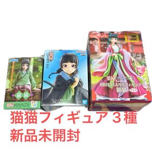 薬屋のひとりごと 猫猫 フィギュア 3種セット 新品未開封