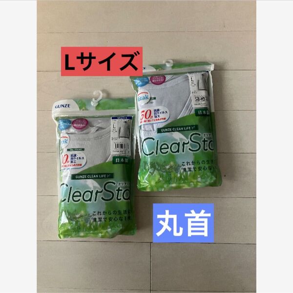 日本製 GUNZE メンズL 抗菌・抗ウィルス加工 Tシャツ クリアスタ 2枚 インナー 肌着 綿100 男性用 紳士