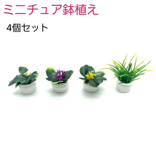 ミニチュアオブジェ 4個セット 植物 鉢植え 置物 インテリア ドールハウス ガーデニング ジオラマ