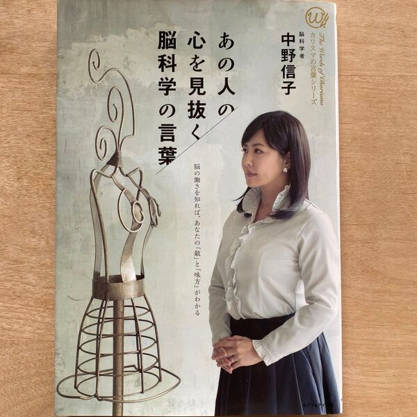 あの人の心を見抜く脳科学の言葉/中野信子 (著者)