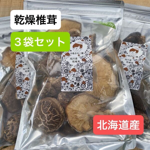 乾燥椎茸 3袋セット 北海道旭川産